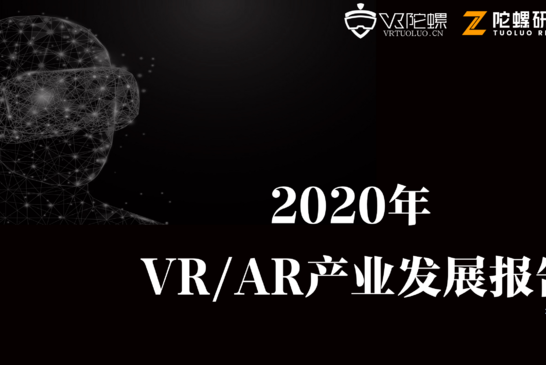 2020年VR/AR产业发展报告 | VR陀螺